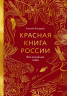 Красная книга России. Все основные виды
