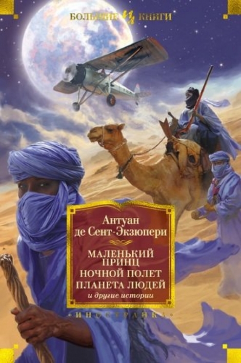 Маленький принц.Ночной полет.Планета людей и др.истории