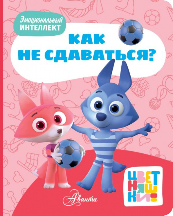 Как не сдаваться?
