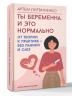 Ты беременна, и это нормально. От теории к практике - без паники и слез