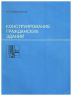 Конструирование гражданских зданий
