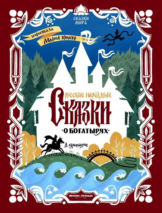 Русские народные сказки о богатырях. В адаптации