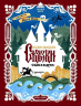Русские народные сказки о богатырях. В адаптации