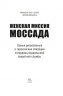 Женская миссия Моссада. Самые рискованные и героические операции сотрудниц израильской секретной службы