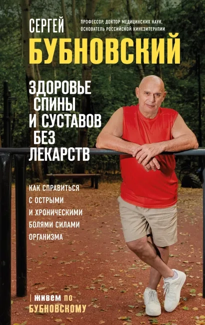 Здоровье спины и суставов без лекарств