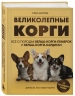 Великолепные корги