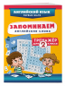 Запоминаем английские слова. Тренажёр для 2 класса