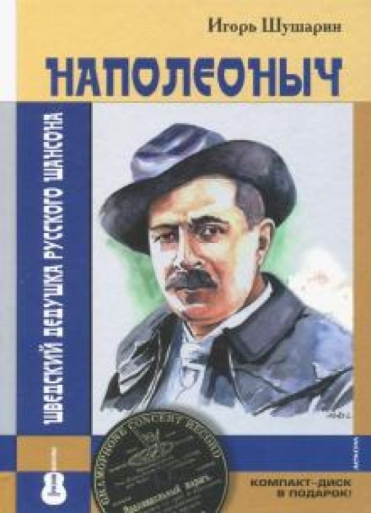 Наполеоныч.Шведский дедушка русского шансона +СD