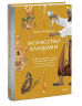 Искусство алхимии. От философского камня и эликсира бессмертия до пятого элемента и магии книгоиздания
