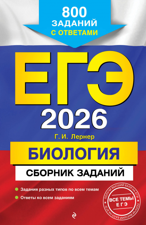 ЕГЭ-2026. Биология. Сборник заданий. 800 заданий с ответами