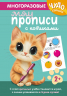 Многоразовые мяупрописи с котиками. Для детей 2-3 лет