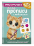 Многоразовые мяупрописи с котиками. Для детей 2-3 лет