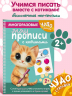 Многоразовые мяупрописи с котиками. Для детей 2-3 лет