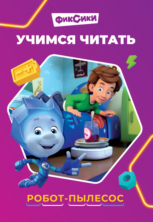 Учимся читать. Фиксики. Робот-пылесос