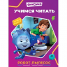 Учимся читать. Фиксики. Робот-пылесос