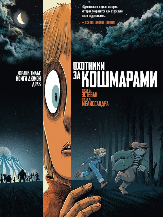 Охотники за кошмарами. Книга 2. Досье 3. Эстебан. Досье 4. Мелиссандра