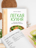 Легкая кухня: простые рецепты для здорового питания