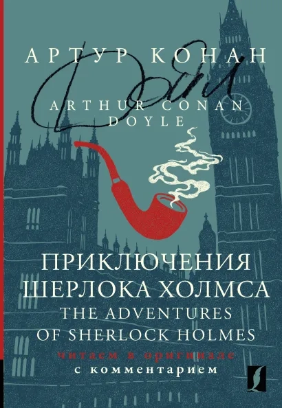 Приключения Шерлока Холмса. The Adventures of Sherlock Holmes