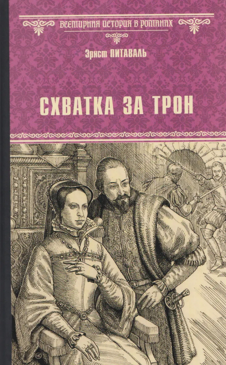 Схватка за трон