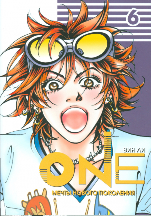 One. Том 6. Мечты нового поколения