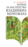 Борьба за наследство Владимира Мономаха. Первое и второе поколение Мономашичей