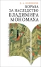 Борьба за наследство Владимира Мономаха. Первое и второе поколение Мономашичей