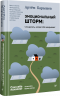 Эмоциональный шторм. Что делать, когда тебя накрывает. Успокойся. Прямо сейчас