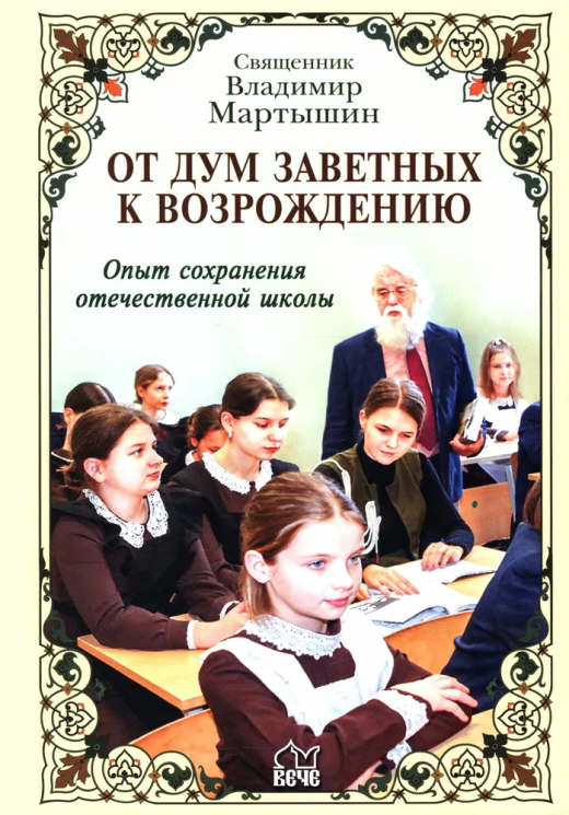 От дум заветных к возрождению. Опыт сохранения отечественной школы
