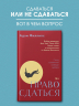 Право сдаться. 7 эссе о реальной свободе выбора