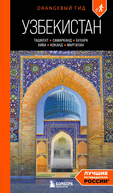 Узбекистан. Ташкент, Самарканд, Бухара, Хива, Коканд, Маргилан. Путеводитель. 2-е изд. , испр. И доп