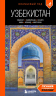 Узбекистан. Ташкент, Самарканд, Бухара, Хива, Коканд, Маргилан. Путеводитель. 2-е изд. , испр. И доп