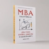 МВА в картинках. Два года бизнес-школы в одной книге