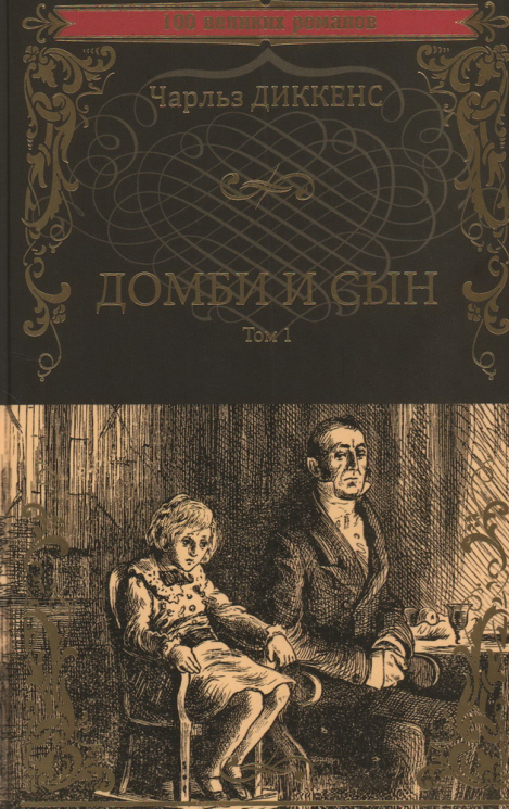 Домби и сын. Том 1