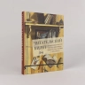 Читательский билет: Литературное путешествие по миру отечеств. буквоедов, книготорговцев и би