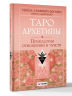 Таро Архетипы. Психология отношений и чувств