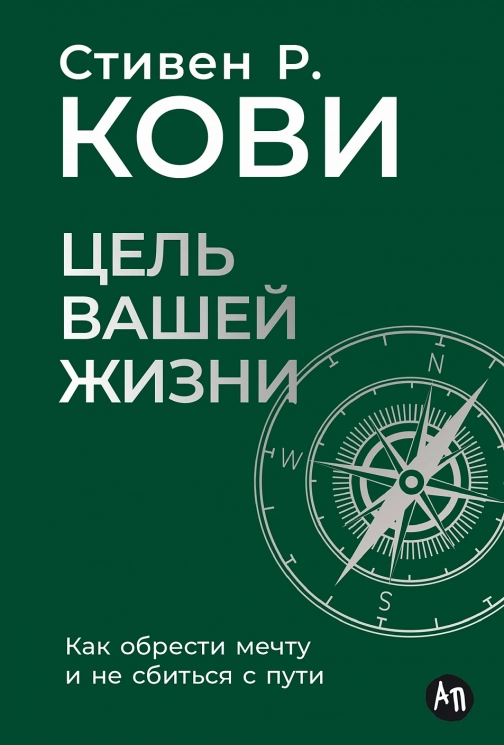 Цель вашей жизни. Как обрести мечту и не сбиться с пути