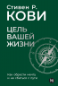 Цель вашей жизни. Как обрести мечту и не сбиться с пути