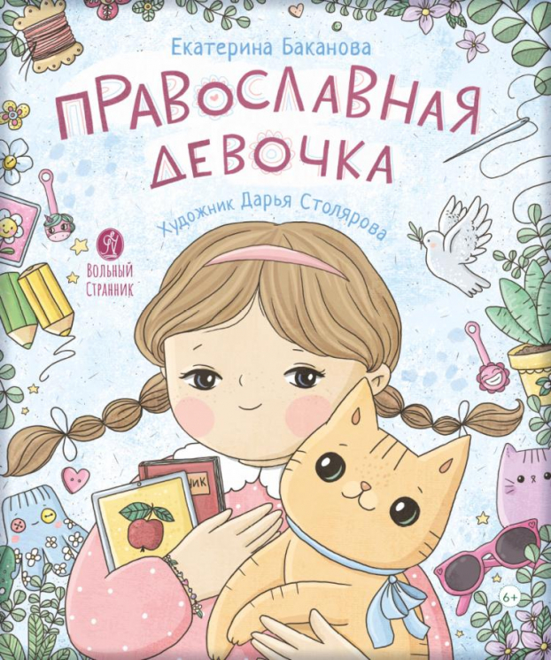 Православная девочка