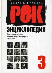 Рок-энциклопедия.т.3.Попул.музыка в Ленингр.-Петербурге 1965-2005
