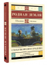 Родная земля. Стихотворения о Родине