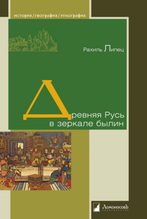 Древняя Русь в зеркале былин