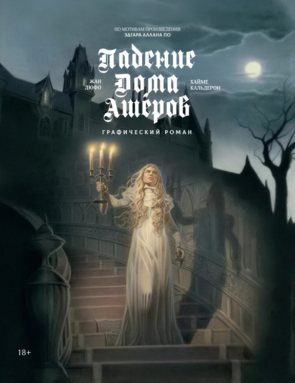 Падение дома Ашеров. Графический роман