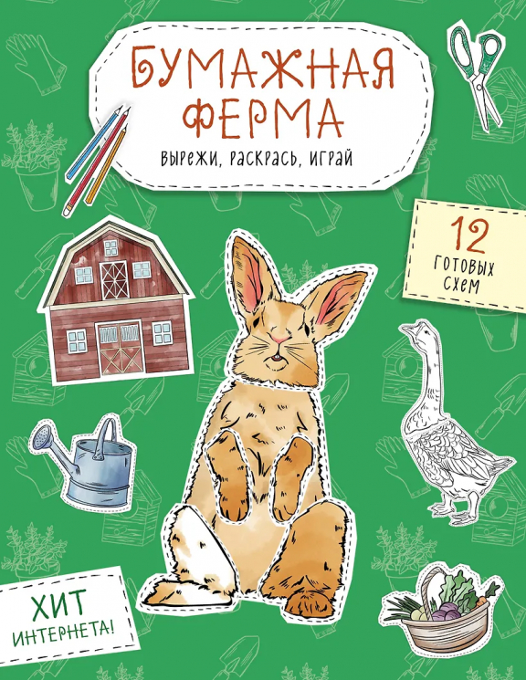 Бумажная ферма. Вырежи, раскрась, играй. 12 готовых схем