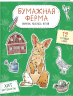 Бумажная ферма. Вырежи, раскрась, играй. 12 готовых схем