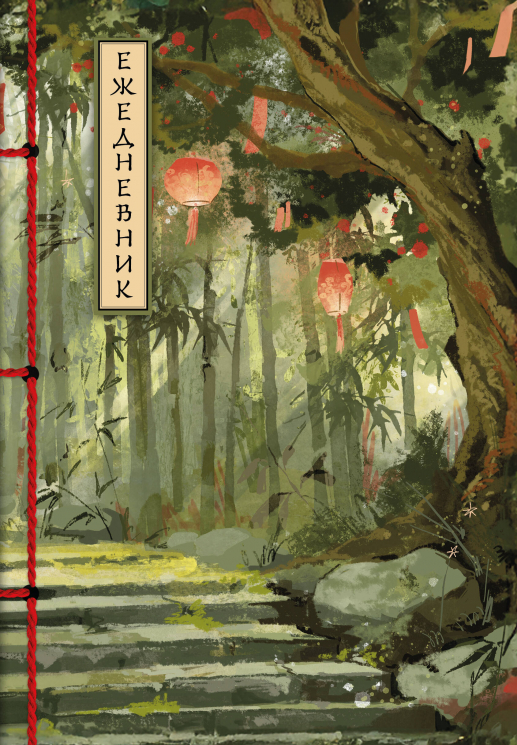 Бамбуковый лес. Ежедневник недатированный