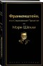 Франкенштейн, или Современный Прометей