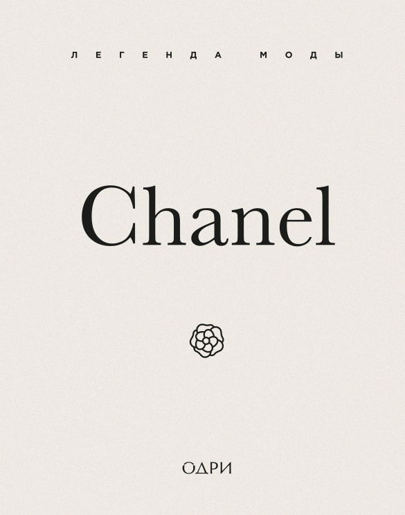 Chanel. Легенда моды