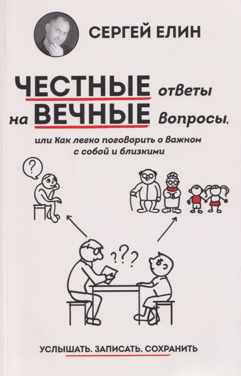 Честные ответы на вечные вопросы, или Как легко поговорить о Важном с собой и близкими