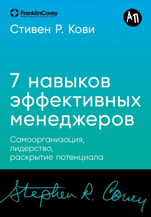 7 навыков эффективных менеджеров. Самоорганизация, лидерство, раскрытие потенциала
