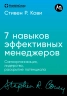 7 навыков эффективных менеджеров. Самоорганизация, лидерство, раскрытие потенциала